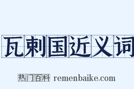 瓦剌国近义词是什么意思的图片